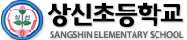 상신초등학교